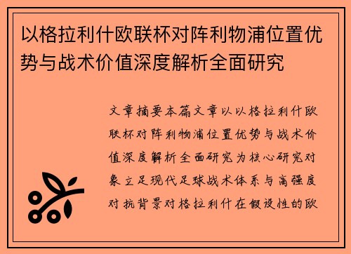 以格拉利什欧联杯对阵利物浦位置优势与战术价值深度解析全面研究