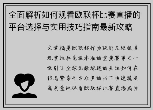 全面解析如何观看欧联杯比赛直播的平台选择与实用技巧指南最新攻略