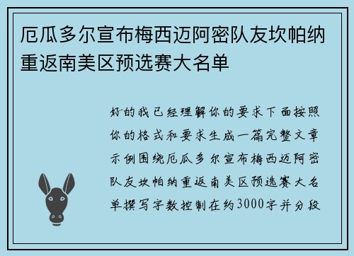厄瓜多尔宣布梅西迈阿密队友坎帕纳重返南美区预选赛大名单