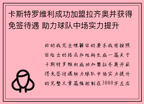 卡斯特罗维利成功加盟拉齐奥并获得免签待遇 助力球队中场实力提升