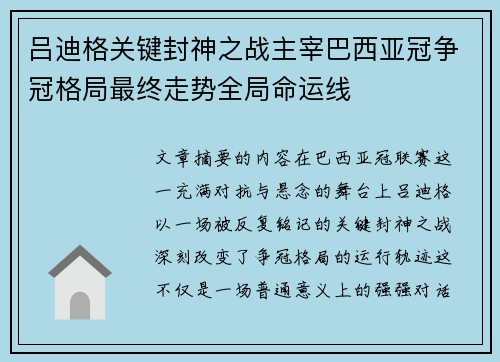 吕迪格关键封神之战主宰巴西亚冠争冠格局最终走势全局命运线