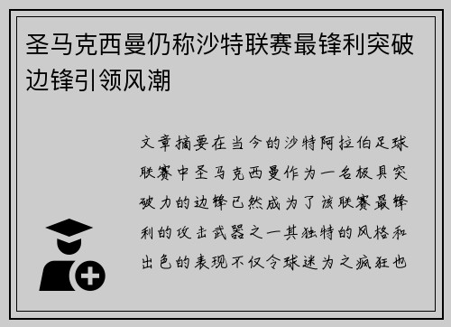 圣马克西曼仍称沙特联赛最锋利突破边锋引领风潮