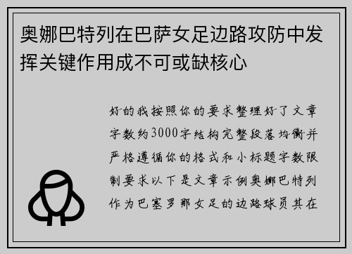 奥娜巴特列在巴萨女足边路攻防中发挥关键作用成不可或缺核心