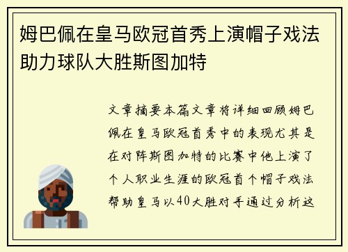 姆巴佩在皇马欧冠首秀上演帽子戏法助力球队大胜斯图加特