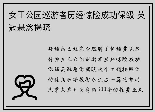 女王公园巡游者历经惊险成功保级 英冠悬念揭晓