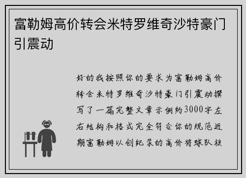 富勒姆高价转会米特罗维奇沙特豪门引震动 富勒姆高价转会米特罗维奇沙特豪门引震动