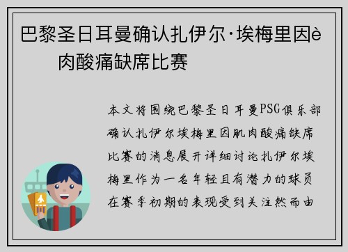 巴黎圣日耳曼确认扎伊尔·埃梅里因肌肉酸痛缺席比赛 巴黎圣日耳曼确认扎伊尔·埃梅里因肌肉酸痛缺席比赛