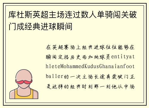 库杜斯英超主场连过数人单骑闯关破门成经典进球瞬间
