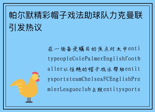 帕尔默精彩帽子戏法助球队力克曼联引发热议