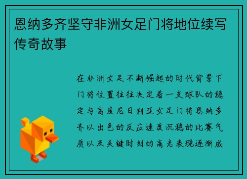 恩纳多齐坚守非洲女足门将地位续写传奇故事