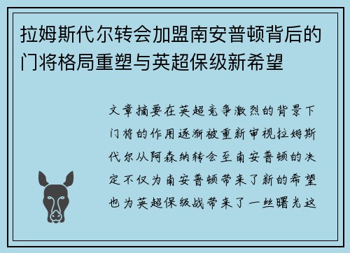拉姆斯代尔转会加盟南安普顿背后的门将格局重塑与英超保级新希望 拉姆斯代尔转会加盟南安普顿背后的门将格局重塑与英超保级新希望