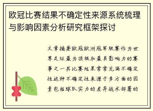 欧冠比赛结果不确定性来源系统梳理与影响因素分析研究框架探讨 欧冠比赛结果不确定性来源系统梳理与影响因素分析研究框架探讨