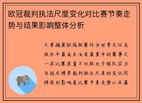 欧冠裁判执法尺度变化对比赛节奏走势与结果影响整体分析 欧冠裁判执法尺度变化对比赛节奏走势与结果影响整体分析