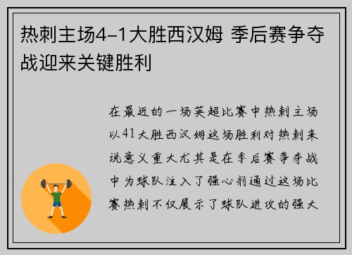 热刺主场4-1大胜西汉姆 季后赛争夺战迎来关键胜利 热刺主场4-1大胜西汉姆 季后赛争夺战迎来关键胜利