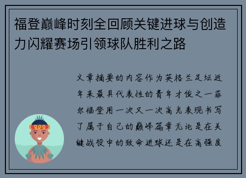 福登巅峰时刻全回顾关键进球与创造力闪耀赛场引领球队胜利之路 福登巅峰时刻全回顾关键进球与创造力闪耀赛场引领球队胜利之路
