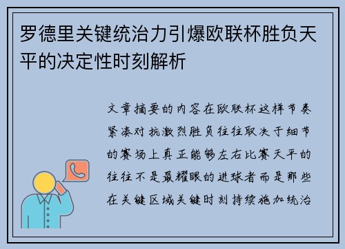 罗德里关键统治力引爆欧联杯胜负天平的决定性时刻解析 罗德里关键统治力引爆欧联杯胜负天平的决定性时刻解析