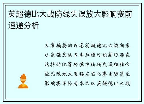 英超德比大战防线失误放大影响赛前速递分析 英超德比大战防线失误放大影响赛前速递分析