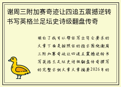 谢周三附加赛奇迹让四追五震撼逆转书写英格兰足坛史诗级翻盘传奇 谢周三附加赛奇迹让四追五震撼逆转书写英格兰足坛史诗级翻盘传奇